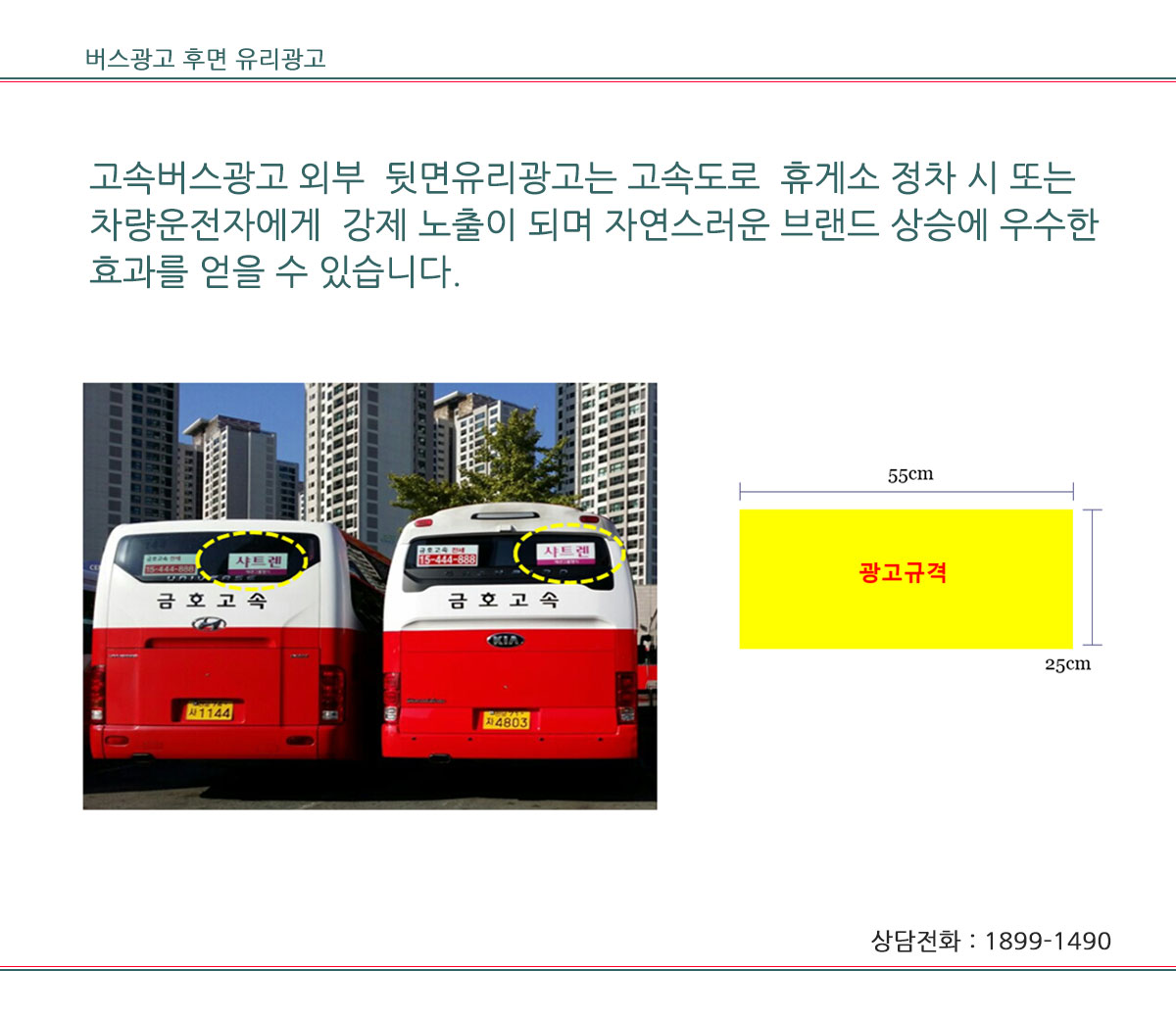 금호고속버스뒷면유리광고